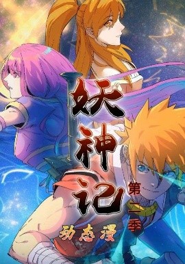 妖神记第2季（53集）动漫 (2025)-米创网