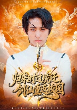 归来时过境迁，剑仙重返校园（80集）侯海涛&薛琪慧 (2025)-米创网