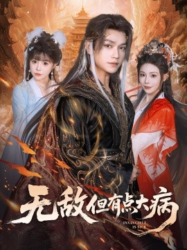 无敌但有点大病（81集）张渊元&别琳 (2025)-米创网