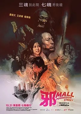 港影丨邪Mall (2024)-米创网