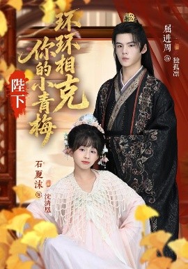 陛下你的小青梅环环相克（69集）夏沫&屈进周&叶子怡&彭伟敏 (2025)-米创网