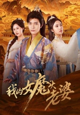 我的女魔头老婆（82集）何子杰＆刘昱辰 (2025)-米创网