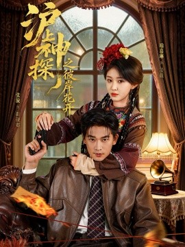 沪上神探之彼岸花开（58集）张旋＆喻嘉琳 (2025)-米创网