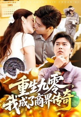 重生九零，我成了商界传奇（100集）王依海&马丽莎 (2025)-米创网