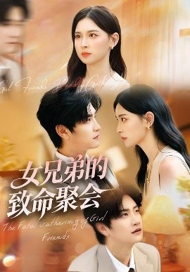 女兄弟的致命聚会（40集）胡宇萱&林连峰 (2025)-米创网