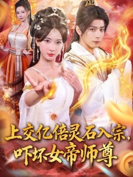 上交亿倍灵石入宗，吓坏女帝师尊＆我无敌从败家开始（75集）何其炜＆杨洁＆吴妮妮＆李之恩＆寇诗翎 (2025)-米创网