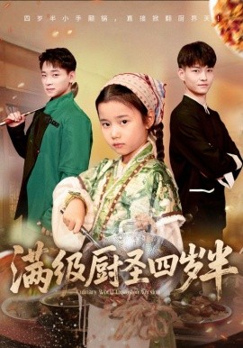 满级厨圣四岁半（51集）付梓虞&张桂林 (2025)-米创网