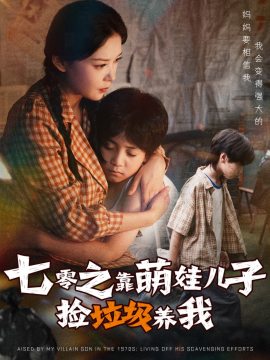 七零之靠萌娃儿子捡垃圾养我（85集）毛致远&赵西 (2025)-米创网