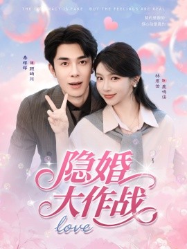 隐婚大作战（82集）秦琛琛＆林君怡 (2025)-米创网