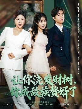 让你浇发财树，你成族敌赘婿了（72集）雷博昊&贾予乐 (2025)-米创网