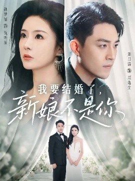 我要结婚了，新娘不是你（36集）刘月涛&孙梦涵 (2025)-米创网