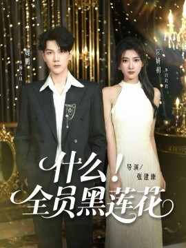 什么！全员黑莲花（60集）魏鹏＆宗妍初 (2025)-米创网
