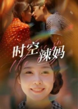 时空辣妈（60集）舒心 (2025)-米创网