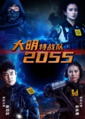 大明特战队2055（58集）(2025)-米创网