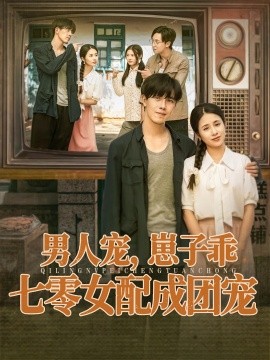 男人宠，崽子乖，七零女配成团宠（88集）张心怡&陆绎方 (2025)-米创网
