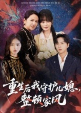 重生后我守护儿媳，整顿家风（60集）周婷&张易嵘 (2025)-米创网