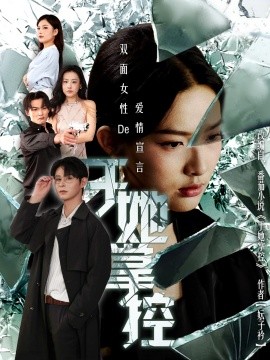 于她撑控（76集）蔡滟静＆张楷杰 (2025)-米创网