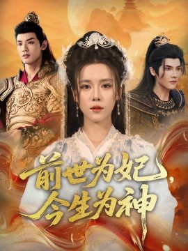 前世为妃，今生为神（90集）杨承翰＆张艺霖 (2025)-米创网