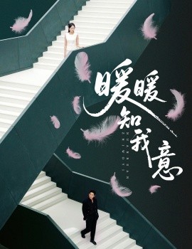 暖暖知我意（61集）张旋＆程琳淼 (2025)-米创网