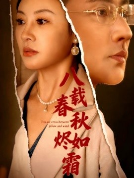 八载春秋烬如霜（78集）于轩鸿灏 (2025)-米创网