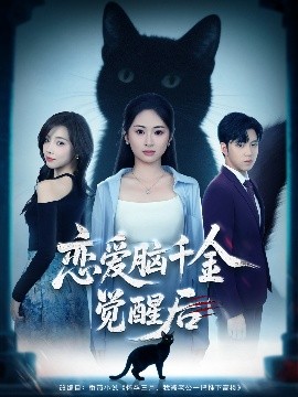 恋爱脑千金觉醒后（60集）(2025)-米创网