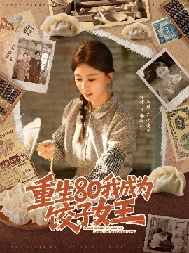 重生80我成为饺子女王（74集）高玮＆何怡婷 (2025)-米创网