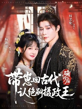 确诊后，带崽回古代认绝嗣摄政王（81集）权裴伦＆杨馥羽 (2025)-米创网