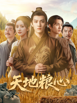 天地粮心（73集）钱绘宇&沈淮 (2025)-米创网