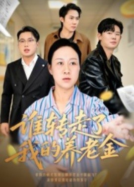 谁转走了我的养老金（58集）陈帅&庄园 (2025)-米创网
