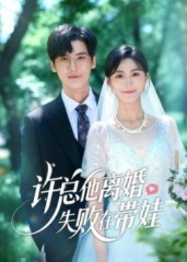 许总他离婚失败在带娃（50集）蒋冠&朱予彤 (2025)-米创网