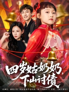 四岁姑奶奶，下山讨债（80集）林少荣&悠哈 (2025)-米创网