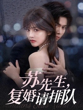 苏先生，复婚请排队（70集）李沐阳＆曹千祎 (2025)-米创网