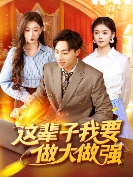 这辈子我要做大做强（93集）杨振玲&董兆霖 (2025)-米创网