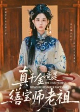 真千金竟是缮宝师老祖（66集）杨汐 (2025)-米创网