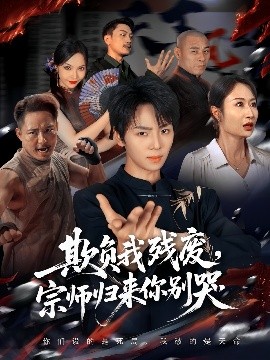 欺负我残废，宗师归来你别哭（64集）苏泽林&傲蕾 (2025)-米创网