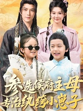 参选侯府主母专治纨绔小崽子（60集）李柏言＆彭瑶 (2025)-米创网