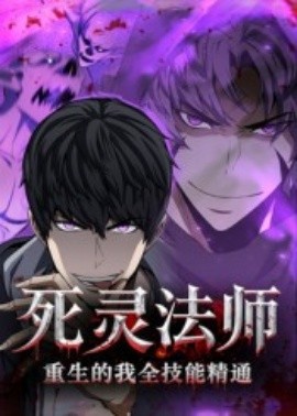 死灵法师重生的我全技能精通（62集）动漫 (2025)-米创网