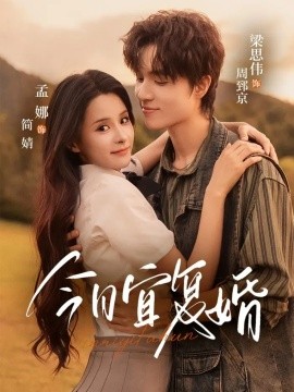 今日宜复婚（63集）孟娜＆梁思伟 (2025)-米创网