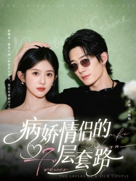 病娇情侣的千层套路（80集）向明＆芷芃 (2025)-米创网