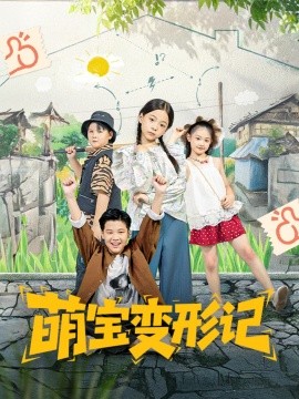 萌宝变形记（60集）吴奕欣&雷沐翰 (2025)-米创网