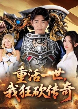 重活一世，我狂砍传奇（69集）刘屹宸&张晗 (2025)-米创网