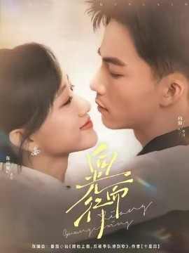 向光而行（82集）向阳＆陈贞妮 (2025)-米创网