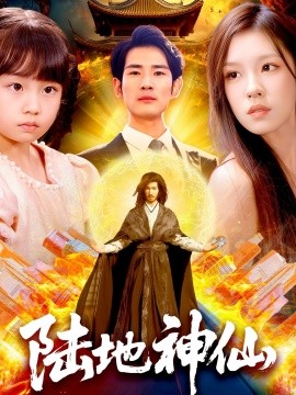 陆地神仙（115集）朱佳琪 (2025)-米创网