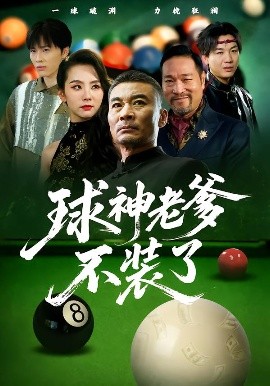 球神老爹不装了（60集）张亚坤&毛孝格 (2025)-米创网