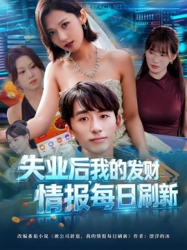 失业后，我的发财情报每日刷新（60集）袁川航&田佳一 (2025)-米创网