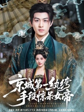 京城第一纨绔手段惊呆女帝（70集）陈瑞＆朱梦茹 (2025)-米创网