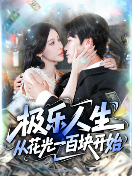 极乐人生从花光一百块开始（120集）王艺珂&王泊渊 (2025)-米创网