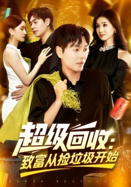 超级回收：致富从捡垃圾开始（118集）刘晨宇&周钶臻 (2025)-米创网