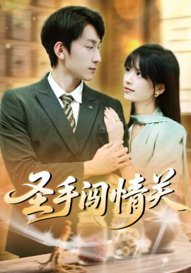 圣手闯情关（60集）李泽平&李依依 (2025)-米创网