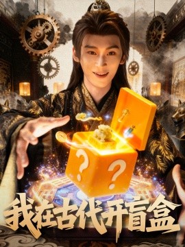 我在古代开盲盒（72集）毛毅驰&张钰茜 (2025)-米创网